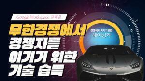 무한경쟁 시대에는 구글 워크스페이스를 이용한 업무 스피드가 중요