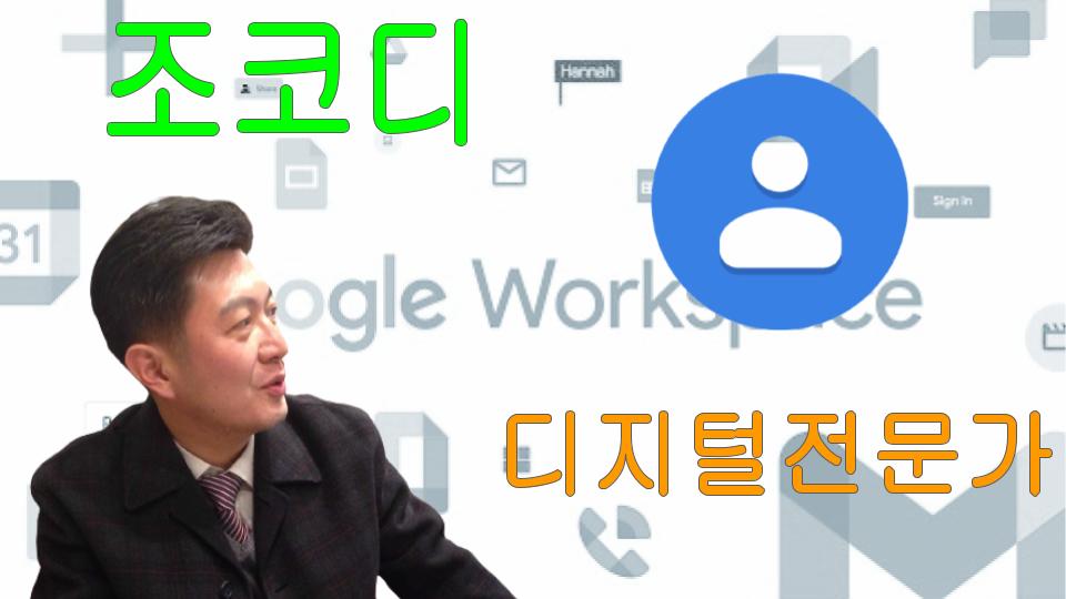 Google Workspace 주소록 매뉴얼 업데이트