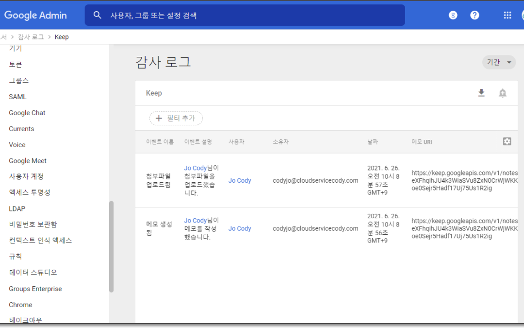 관리자 구글 킵 감사 로그 제공