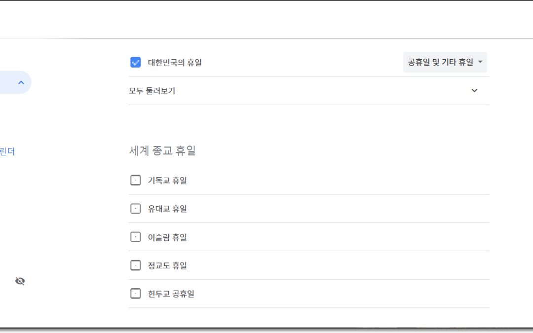 구글캘린더 일정관리에 표시할 휴일을 제어 옵션