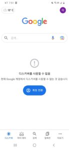 구글 디스커버를 사용할 수 없습니다 조치방법
