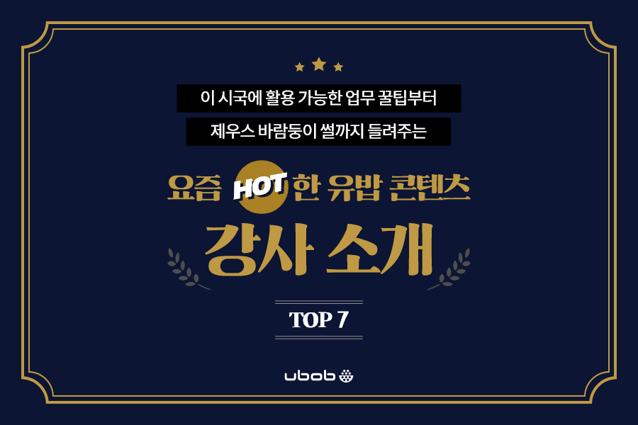 유밥 Hot한 인기 강사 조코디 소개