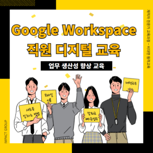 회사 학교 단체 구글 워크스페이스 교육1