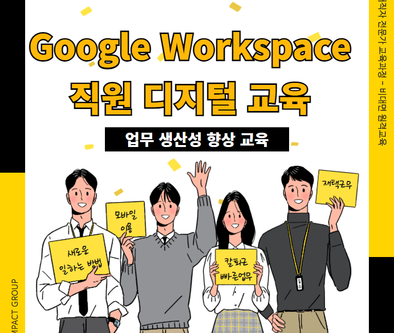회사 학교 단체 구글 워크스페이스 교육1
