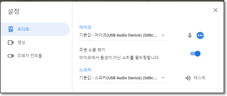 Google Meet의 주변 소음 제거 기능