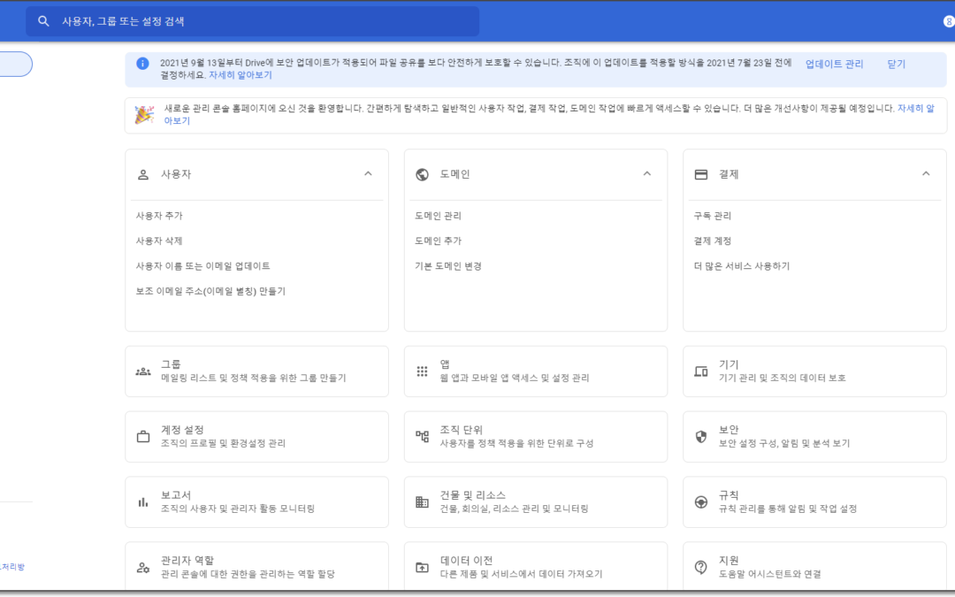 구글 관리자 콘솔 좌측 탐색 메뉴1