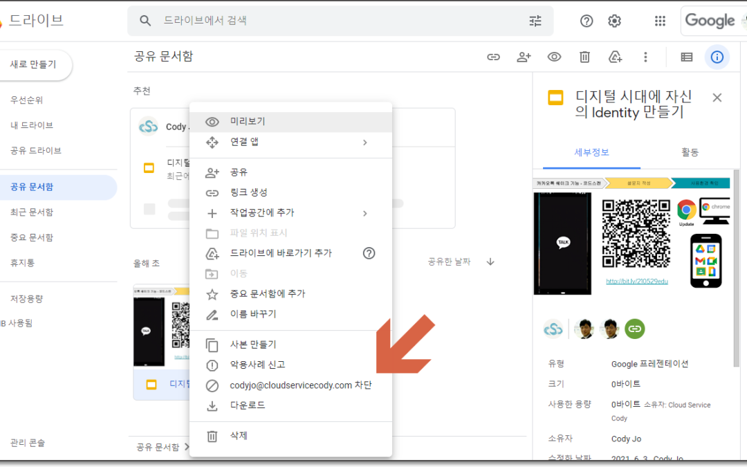 구글 드라이브 공유받은 문서 안보이게 공유자차단