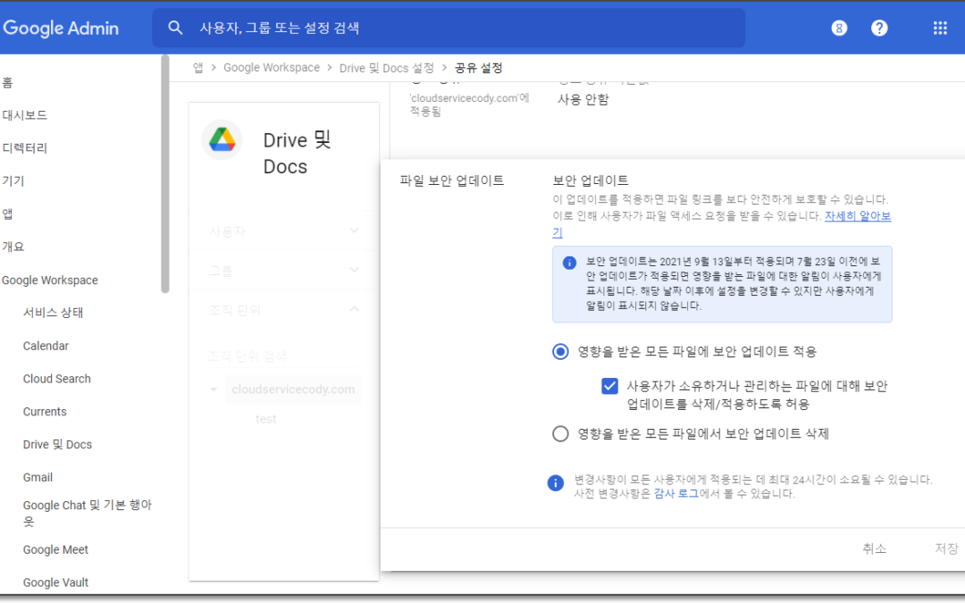 구글 드라이브 파일링크 관련 보안 업데이트