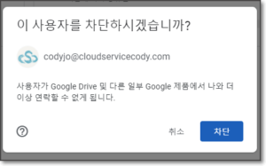 구글 드라이브에서 다른 사용자의 공유 차단3