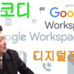 구글 워크스페이스 기본소개 업데이트
