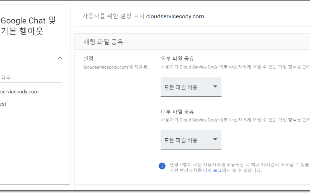 구글 채팅에서 파일 전송 비활성화