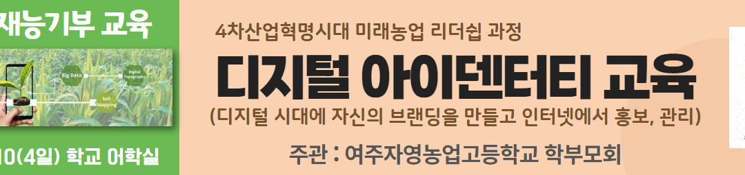 농업 전문화고 학생 디지털 교육 유튜브