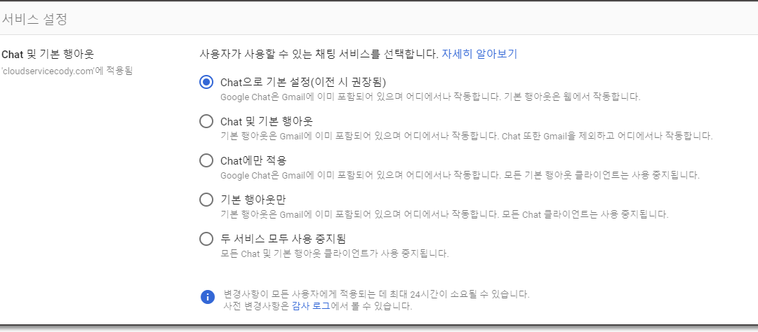 행아웃 구글 챗으로 업그레이드 Opt out