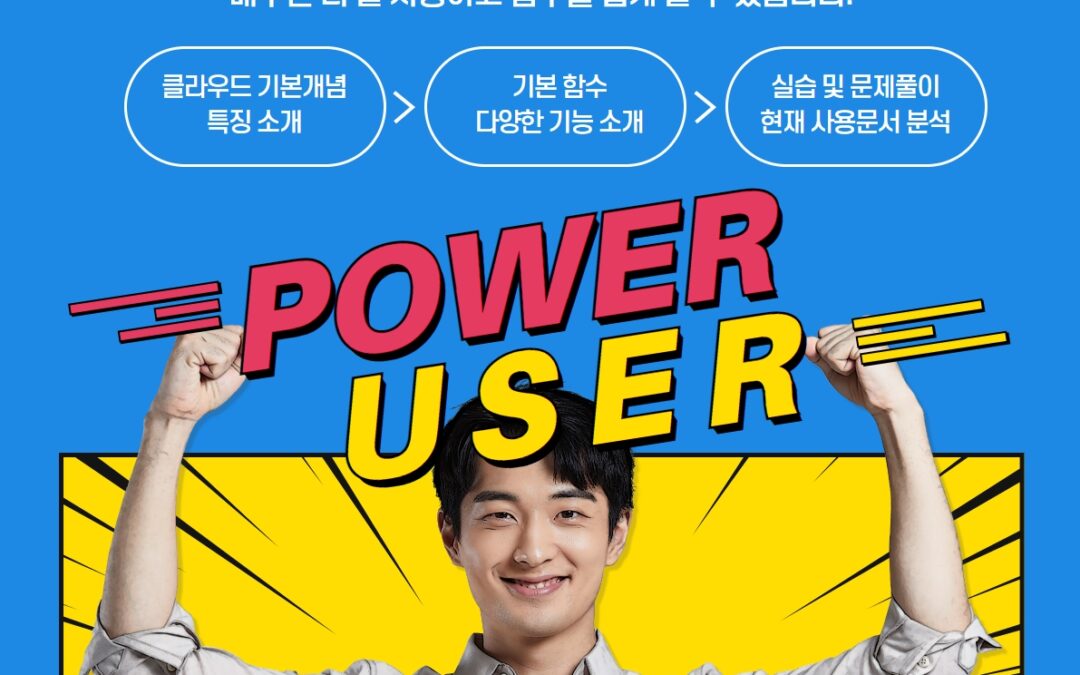 구글 엑셀 스프레드시트 쌍방향 원격 전문교육