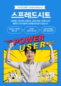 구글 엑셀 스프레드시트 쌍방향 원격 전문교육