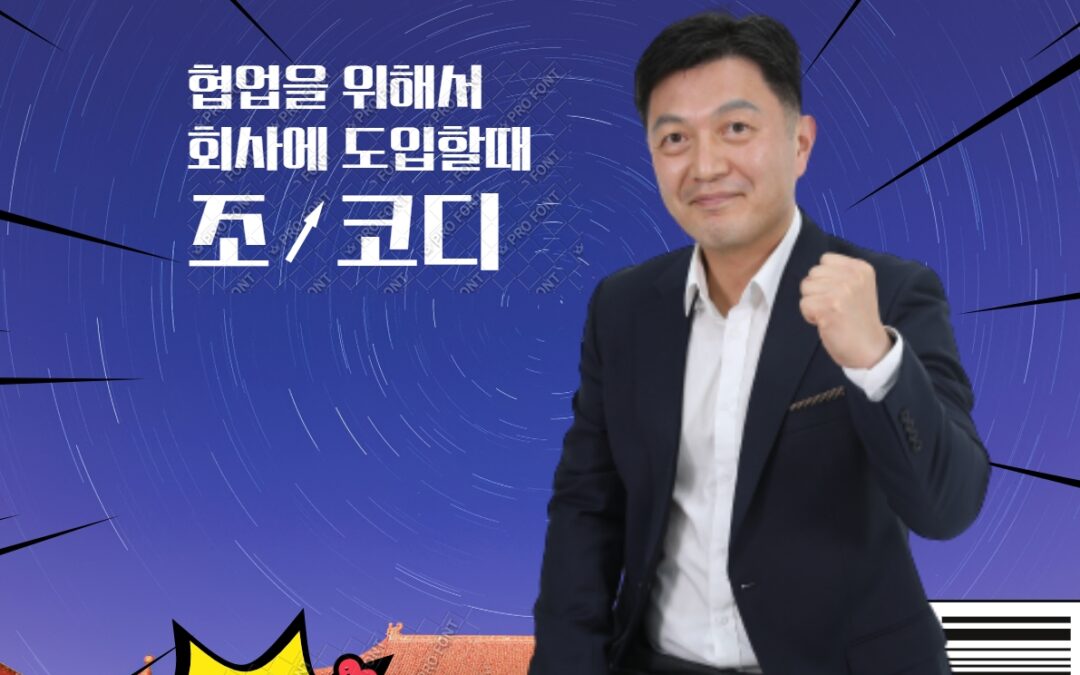 구글 워크스페이스 기업 도입 전문가 조코디