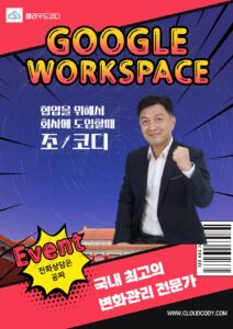 구글 워크스페이스 회사 도입을 위하 조코디의 성공전략