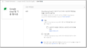구글Chat 외부 메시지를 신뢰 도메인으로 제한 1 구글Chat 외부 메시지를 신뢰 도메인으로 제한 1