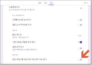 설문지 퀴즈 응답시 작성내용 자동 저장 2