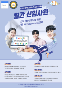 월간 신입사원에서는 구글 워크스페이스를 체계적으로 교육합니다