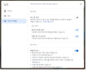 구글 미트 빠른 액세스 호스트 관리