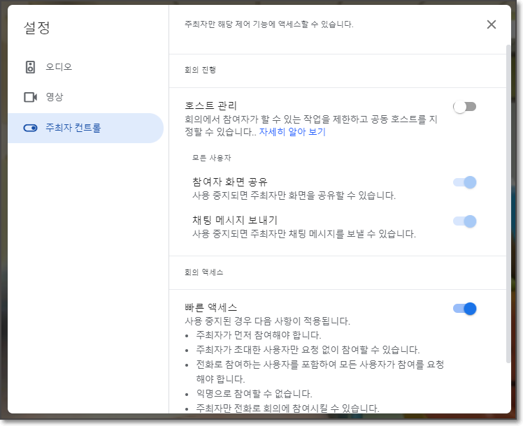 구글 미트 빠른 액세스 호스트 관리