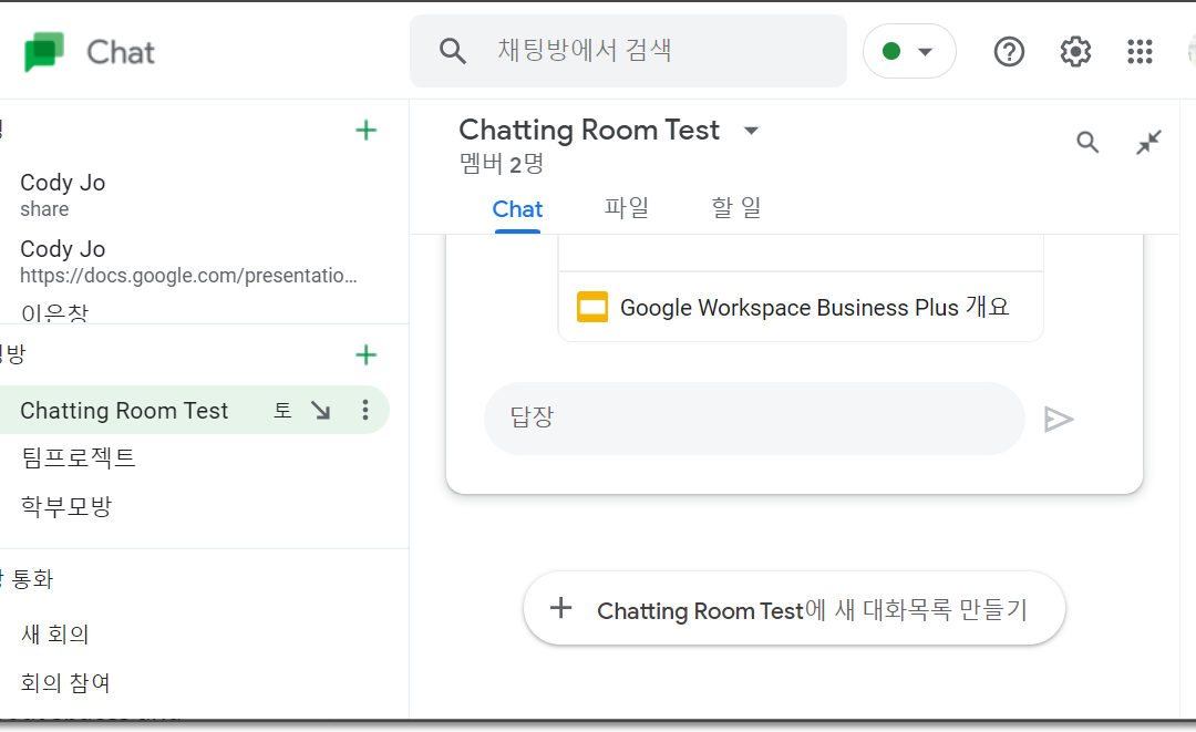 구글 채팅 룸은 공간으로 변경