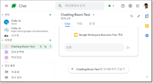 구글 채팅 룸은 공간으로 변경