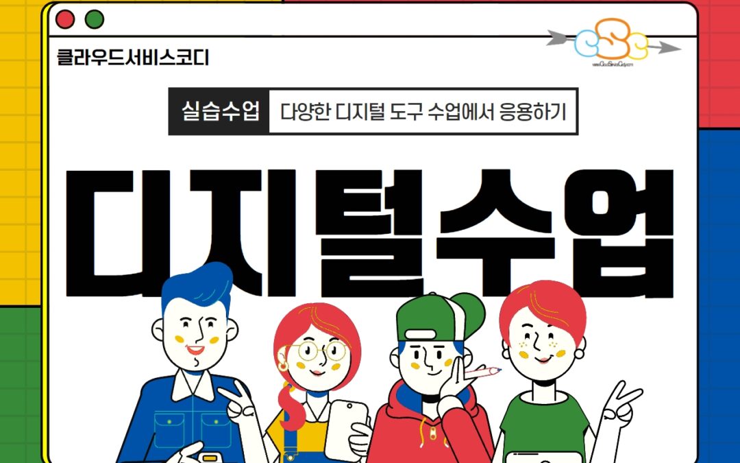 초중고 선생님을 위한 디지털수업 콘텐츠 만들기