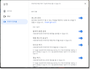 구글 미트 참가자의 오디오 웹캠 제어 1 구글 미트 참가자의 오디오 웹캠 제어 1