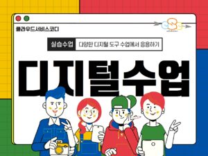 초중고 선생님을 위한 디지털수업 콘텐츠 만들기
