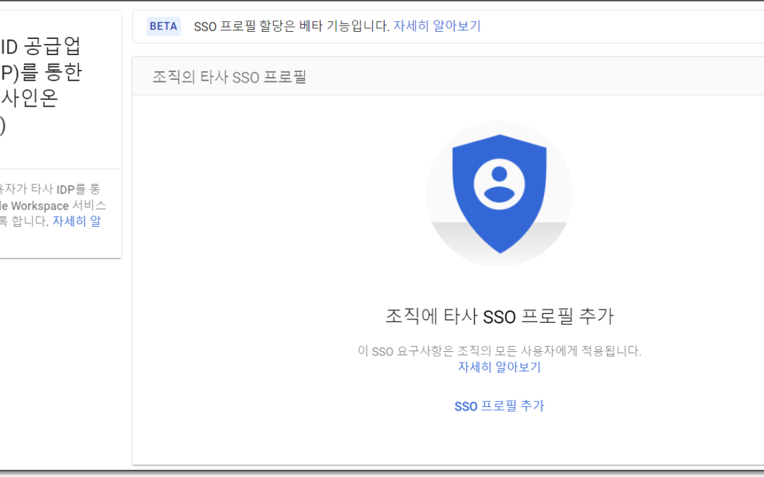 SAML SSO 조직단위 그룹별 프로파일 할당