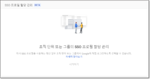 SAML SSO 조직단위 그룹별 프로파일 할당1 SAML SSO 조직단위 그룹별 프로파일 할당1
