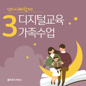 엄마 아빠와 함께 가족 디지털 교육