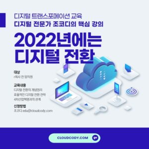 2022년에는 디지털 전환을 위한 전사 교육