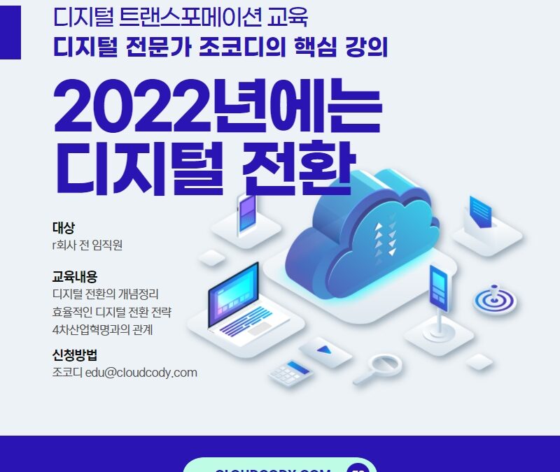 2022년에는 디지털 전환을 위한 전사 교육