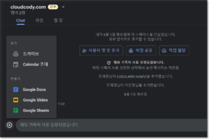 Google Chat Workspace 통합에 빠르게 액세스 1 Google Chat Workspace 통합에 빠르게 액세스 1
