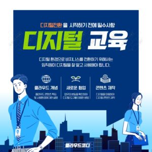 디지털전환을 준비하기 위한 임직원 디지털 교육