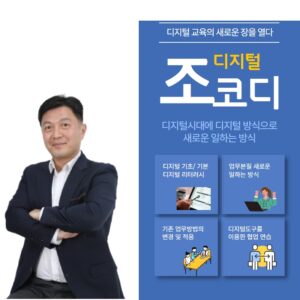 조코디의 디지털 교육