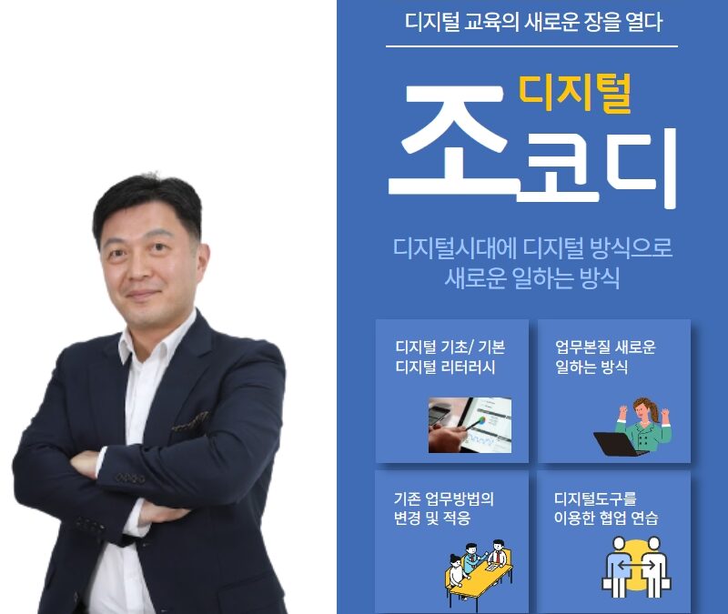 조코디의 디지털 교육
