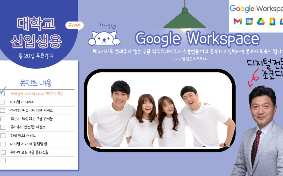 대학교 신입생을 위한 구글 워크스페이스 무료강의 20강