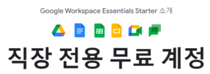 Google Workspace Essentials Starter 회사메일로 가입하기