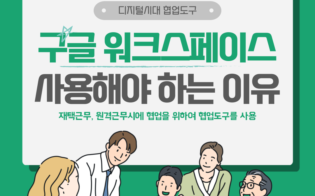 회사에서 구글 워크스페이스를 사용해야 하는 3가지 이유