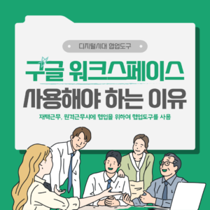 회사에서 구글 워크스페이스를 사용해야 하는 3가지 이유