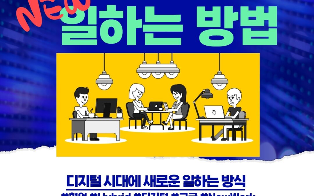 디지털 시대에 새로운 일하는 방법 특강