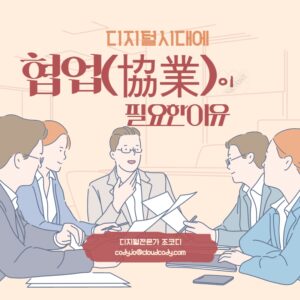 디지털시대에 우리는 왜 협업이 필요한 이유