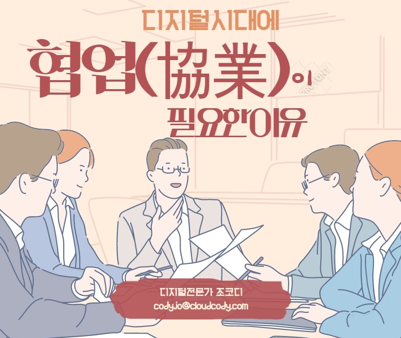 디지털시대에 우리는 왜 협업이 필요한 이유