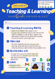 Google Workspace for Education Teaching and Learning Upgrade 서비스 소개