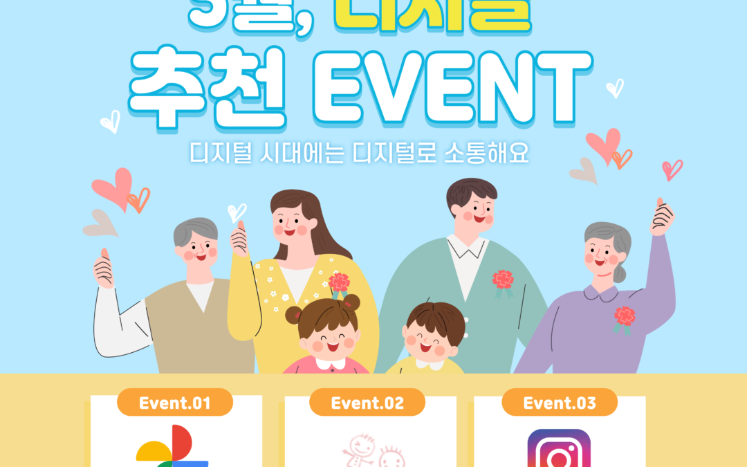 가정의 달 디지털 교육 이벤트 소개