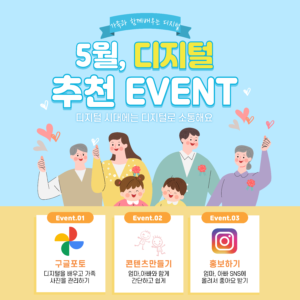 가정의 달 디지털 교육 이벤트 소개
